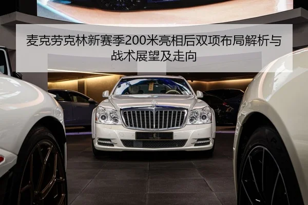 麦克劳克林新赛季200米亮相后双项布局解析与战术展望及走向