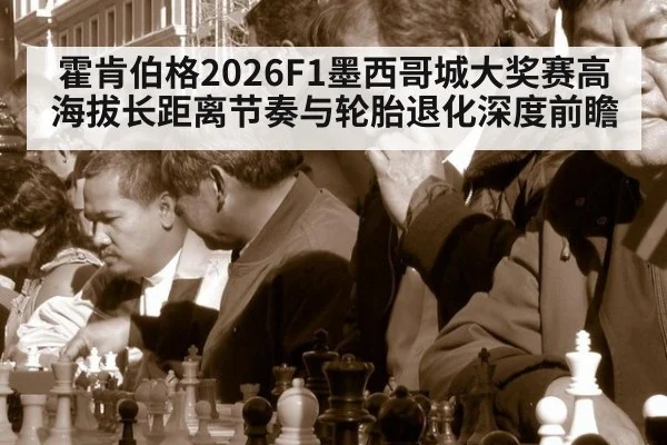 霍肯伯格2026F1墨西哥城大奖赛高海拔长距离节奏与轮胎退化深度前瞻
